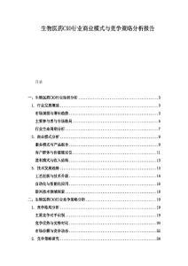 生物醫(yī)藥CXO行業(yè)商業(yè)模式與競爭策略分析報告