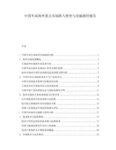 中國車床海外重點市場準(zhǔn)入壁壘與突破路徑報告