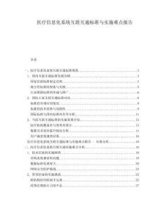 醫(yī)療信息化系統(tǒng)互聯(lián)互通標(biāo)準(zhǔn)與實(shí)施難點(diǎn)報(bào)告