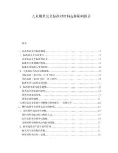 兒童用品安全標(biāo)準(zhǔn)對材料選擇影響報告