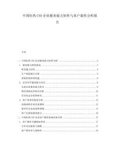 中國醫(yī)藥CXO企業(yè)服務(wù)能力矩陣與客戶黏性分析報告