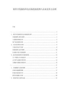 軟件開(kāi)發(fā)服務(wù)外包市場(chǎng)發(fā)展趨勢(shì)與企業(yè)競(jìng)爭(zhēng)力分析