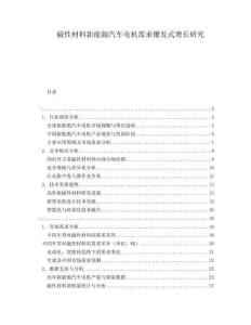 磁性材料新能源汽車電機(jī)需求爆發(fā)式增長研究