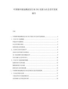 中國循環(huán)腐蝕測(cè)試儀行業(yè)ESG實(shí)踐與社會(huì)責(zé)任發(fā)展報(bào)告