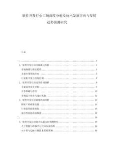 軟件開(kāi)發(fā)行業(yè)市場(chǎng)深度分析及技術(shù)發(fā)展方向與發(fā)展趨勢(shì)預(yù)測(cè)研究