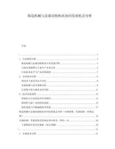 鑄造機(jī)械與金屬切削機(jī)床協(xié)同發(fā)展機(jī)會分析