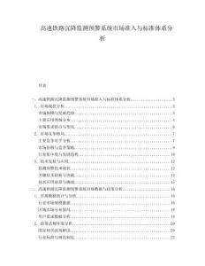 高速鐵路沉降監(jiān)測預警系統(tǒng)市場準入與標準體系分析