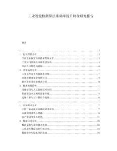 工業(yè)視覺檢測(cè)算法準(zhǔn)確率提升路徑研究報(bào)告