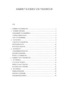 高端磁鐵產(chǎn)品市場(chǎng)細(xì)分與客戶需求調(diào)研分析