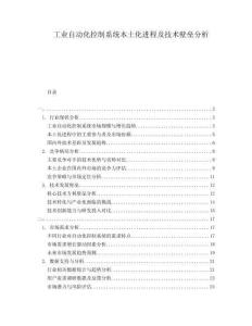 工業(yè)自動(dòng)化控制系統(tǒng)本土化進(jìn)程及技術(shù)壁壘分析