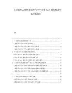 工業(yè)軟件云化轉(zhuǎn)型趨勢與中小企業(yè)SaaS服務(wù)模式創(chuàng)新分析報告