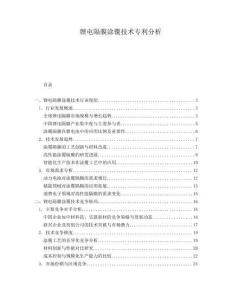 鋰電隔膜涂覆技術(shù)專利分析