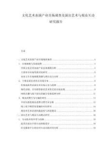 文化藝術(shù)表演產(chǎn)業(yè)市場調(diào)查及演出藝術(shù)與觀眾互動研究報告