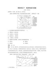高考地理高頻考點刷題訓練 高頻考點7　地質構造與地貌