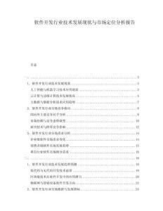 軟件開(kāi)發(fā)行業(yè)技術(shù)發(fā)展現(xiàn)狀與市場(chǎng)定位分析報(bào)告