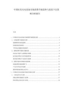 中國(guó)醫(yī)美光電設(shè)備市場(chǎng)消費(fèi)升級(jí)趨勢(shì)與渠道下沉策略分析報(bào)告