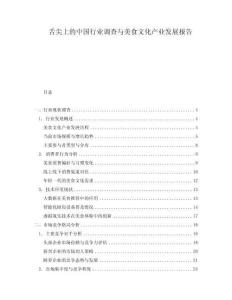 舌尖上的中國行業(yè)調(diào)查與美食文化產(chǎn)業(yè)發(fā)展報(bào)告