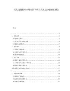 玩具動漫行業(yè)市場全面調(diào)研及發(fā)展趨勢前瞻性報告