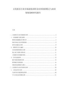 文化娛樂行業(yè)市場深度剖析及內(nèi)容創(chuàng)新模式與商業(yè)變現(xiàn)策略研究報(bào)告