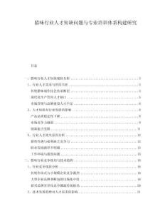 臘味行業(yè)人才短缺問(wèn)題與專業(yè)培訓(xùn)體系構(gòu)建研究