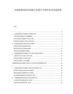 高速鐵路道床結(jié)構(gòu)耐久性提升與養(yǎng)護技術發(fā)展趨勢