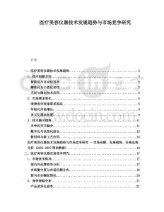 醫(yī)療美容儀器技術(shù)發(fā)展趨勢與市場競爭研究