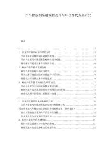 汽車(chē)橡膠制品耐候性提升與環(huán)保替代方案研究
