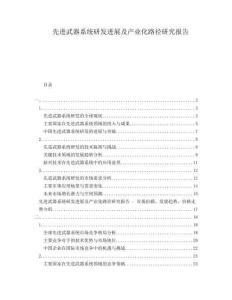 先進(jìn)武器系統(tǒng)研發(fā)進(jìn)展及產(chǎn)業(yè)化路徑研究報告
