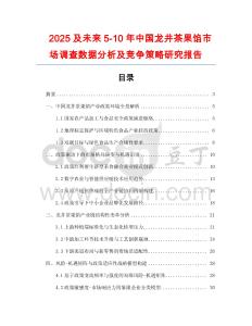 2025及未來5-10年中國龍井茶果餡市場調查數據分析及競爭策略研究報告