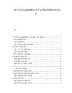 航空發(fā)動機(jī)渦輪盤用粉末冶金鎳基合金發(fā)展現(xiàn)狀報告