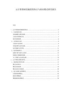 云計算基礎(chǔ)設(shè)施投資熱點與商業(yè)模式研究報告