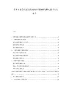 中國(guó)智能倉(cāng)儲(chǔ)系統(tǒng)集成商市場(chǎng)份額與核心技術(shù)對(duì)比報(bào)告