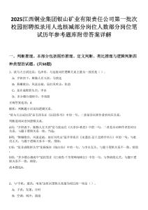 2025江西銅業(yè)集團銀山礦業(yè)有限責任公司第一批次校園招聘擬錄用人選核減部分崗位人數(shù)部分崗位筆試歷年參考題庫附帶答案詳解