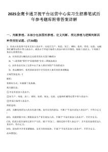 2025金鷹卡通衛(wèi)視平臺運營中心實習生招募筆試歷年參考題庫附帶答案詳解