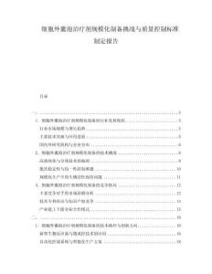 細胞外囊泡治療劑規(guī)模化制備挑戰(zhàn)與質(zhì)量控制標準制定報告