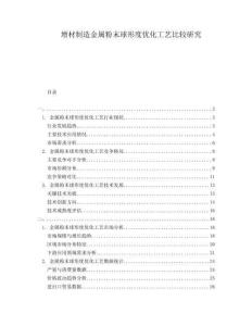 增材制造金屬粉末球形度優(yōu)化工藝比較研究