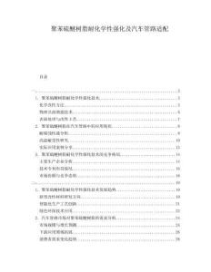 聚苯硫醚樹(shù)脂耐化學(xué)性強(qiáng)化及汽車(chē)管路適配