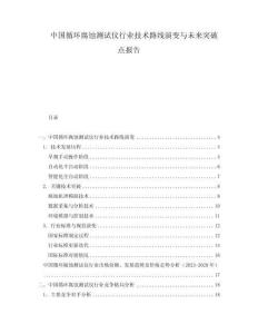 中國循環(huán)腐蝕測試儀行業(yè)技術(shù)路線演變與未來突破點(diǎn)報告