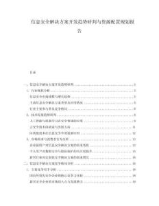 信息安全解決方案開發(fā)趨勢研判與資源配置規(guī)劃報(bào)告