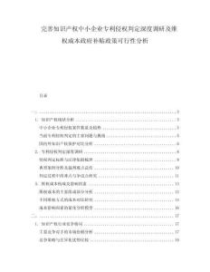 完善知識產(chǎn)權(quán)中小企業(yè)專利侵權(quán)判定深度調(diào)研及維權(quán)成本政府補貼政策可行性分析