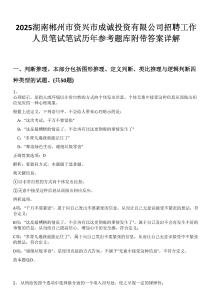 2025湖南郴州市資興市成誠投資有限公司招聘工作人員筆試筆試歷年參考題庫附帶答案詳解