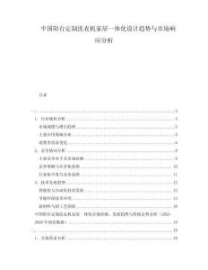 中國陽臺定制洗衣機(jī)家居一體化設(shè)計趨勢與市場響應(yīng)分析