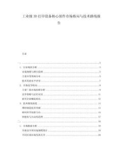 工業(yè)級3D打印設(shè)備核心部件市場格局與技術(shù)路線報告