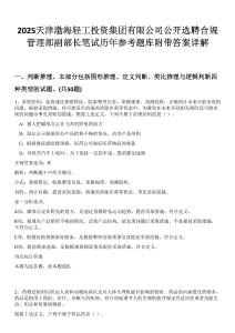 2025天津渤海輕工投資集團有限公司公開選聘合規(guī)管理部副部長筆試歷年參考題庫附帶答案詳解