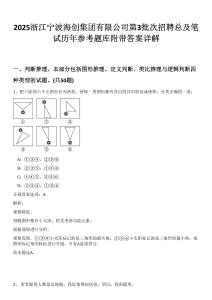 2025浙江寧波海創(chuàng)集團(tuán)有限公司第3批次招聘總及筆試歷年參考題庫(kù)附帶答案詳解