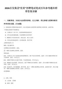 2026首發(fā)集團“優(yōu)培”招聘筆試筆試歷年參考題庫附帶答案詳解