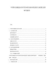 中國區(qū)塊鏈技術(shù)應(yīng)用分析及商業(yè)化前景與政策支持研究報告