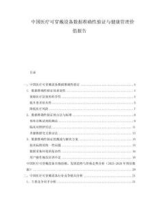 中國醫(yī)療可穿戴設(shè)備數(shù)據(jù)準(zhǔn)確性驗證與健康管理價值報告