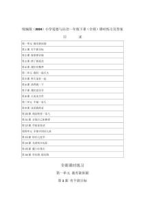 2026年春統(tǒng)編版（2024）小學(xué)道德與法治一年級(jí)下冊(cè)（全冊(cè)）課時(shí)練習(xí)及答案（附目錄）