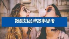 饞酸奶品牌故事思考